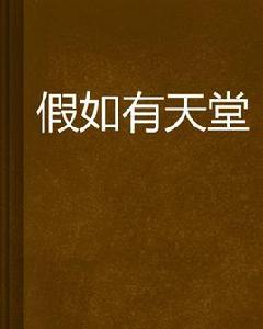 假如有天堂 假如有天堂