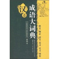 漢語成語大詞典