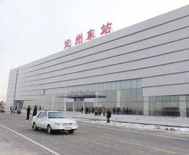 定州東站 定州東站