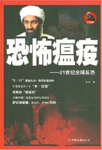 恐怖瘟疫 恐怖瘟疫
