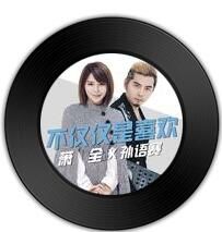 不僅僅是喜歡 不僅僅是喜歡