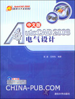 《中文版AUTOCAD 2008電氣設計》