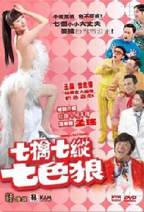 《七擒七縱七色狼》