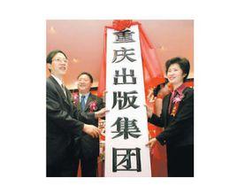 重慶出版集團 重慶出版集團