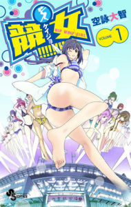 競女[空詠大智原作的漫畫]