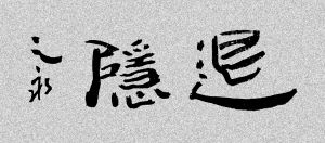 《退隱》 《退隱》