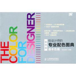 給設計師的專業配色圖典:基本色篇 給設計師的專業配色圖典:基本色篇