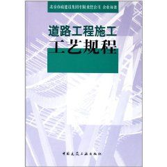 《道路工程施工工藝規程》 《道路工程施工工藝規程》