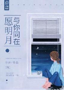 願明月與你同在 願明月與你同在