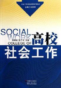高校社會工作 高校社會工作
