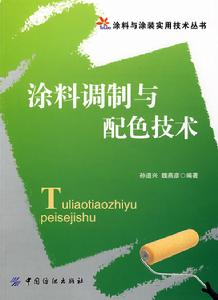 塗料調製與配色技術 塗料調製與配色技術