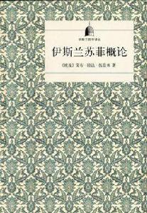 伊斯蘭蘇菲概論 伊斯蘭蘇菲概論