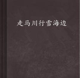 走馬川行雪海邊 走馬川行雪海邊