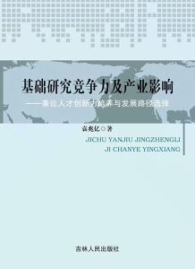 基礎研究競爭力及產業影響 基礎研究競爭力及產業影響