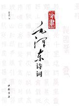 毛澤東詩詞[毛澤東舊體詩詞作品]