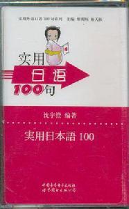 實用日語100句 實用日語100句