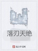 落刃天絕 落刃天絕