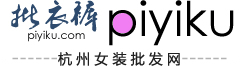 杭州女裝批發網