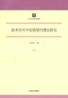 技術許可中價格契約理論研究 技術許可中價格契約理論研究