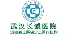 武漢長誠醫院 武漢長誠醫院