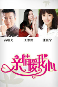 親情暖我心 親情暖我心