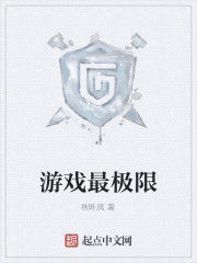 遊戲最極限 遊戲最極限