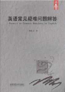 英語常見疑難問題解答 英語常見疑難問題解答