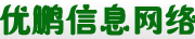 湖南優鵬信息網路公司