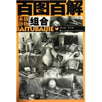 百圖百解:素描靜物組合 百圖百解:素描靜物組合