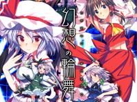 幻想的輪舞 幻想的輪舞