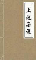 《上池雜說》 《上池雜說》