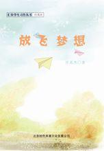 放飛夢想[聞道樂著小說]