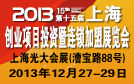 2013(上海)第十五屆創業項目投資暨連鎖加盟展覽會 2013(上海)第十五屆創業項目投資暨連鎖加盟展覽會