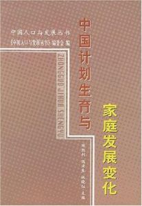 中國計畫生育與家庭發展變化