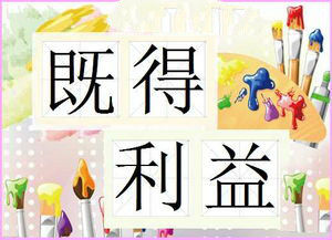 既得利益 既得利益