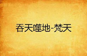 吞天噬地-梵天 吞天噬地-梵天