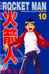 《火箭人》 《火箭人》