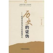 歷史的證偽 歷史的證偽