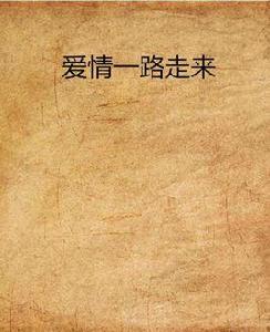 愛情一路走來 愛情一路走來