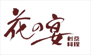 花之宴創意料理 花之宴創意料理