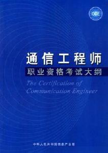 通信工程師考試 通信工程師考試