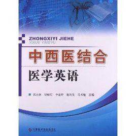 中西醫結合醫學英語 中西醫結合醫學英語