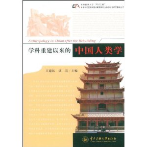 學科重建以來的中國人類學