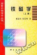 鐵磁學上冊 鐵磁學上冊