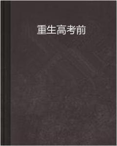 重生高考前 重生高考前