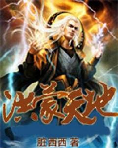 鴻蒙天地 鴻蒙天地