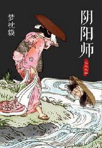 陰陽師·瀧夜叉姬 陰陽師·瀧夜叉姬