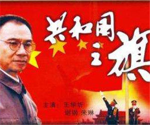 《共和國之旗》 《共和國之旗》