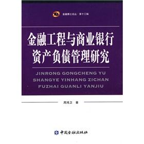 《金融工程與商業銀行資產負債管理研究》 《金融工程與商業銀行資產負債管理研究》
