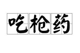 吃槍藥 吃槍藥